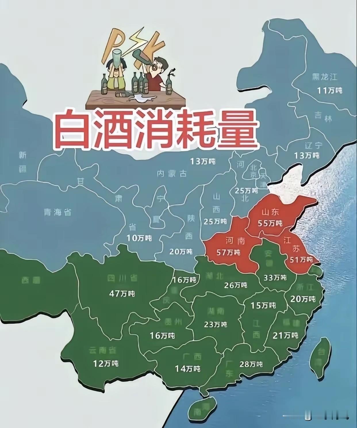 白酒还的看河南啊，又一次全国第一。我本来以为四川，湖南，东北还有山东人能喝，好喝