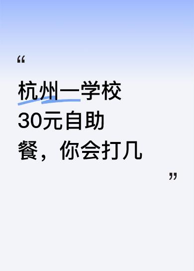 这所学校每餐有五六十种菜品，还会根据不同时间段更新，保证学生吃到的每道菜都是满的