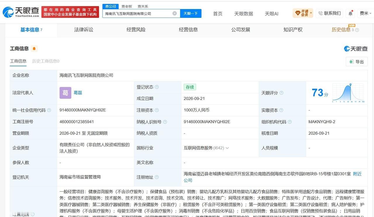 讯飞医疗在海南成立互联网医院公司注册资本1000万
天眼查App显示，近日，海南
