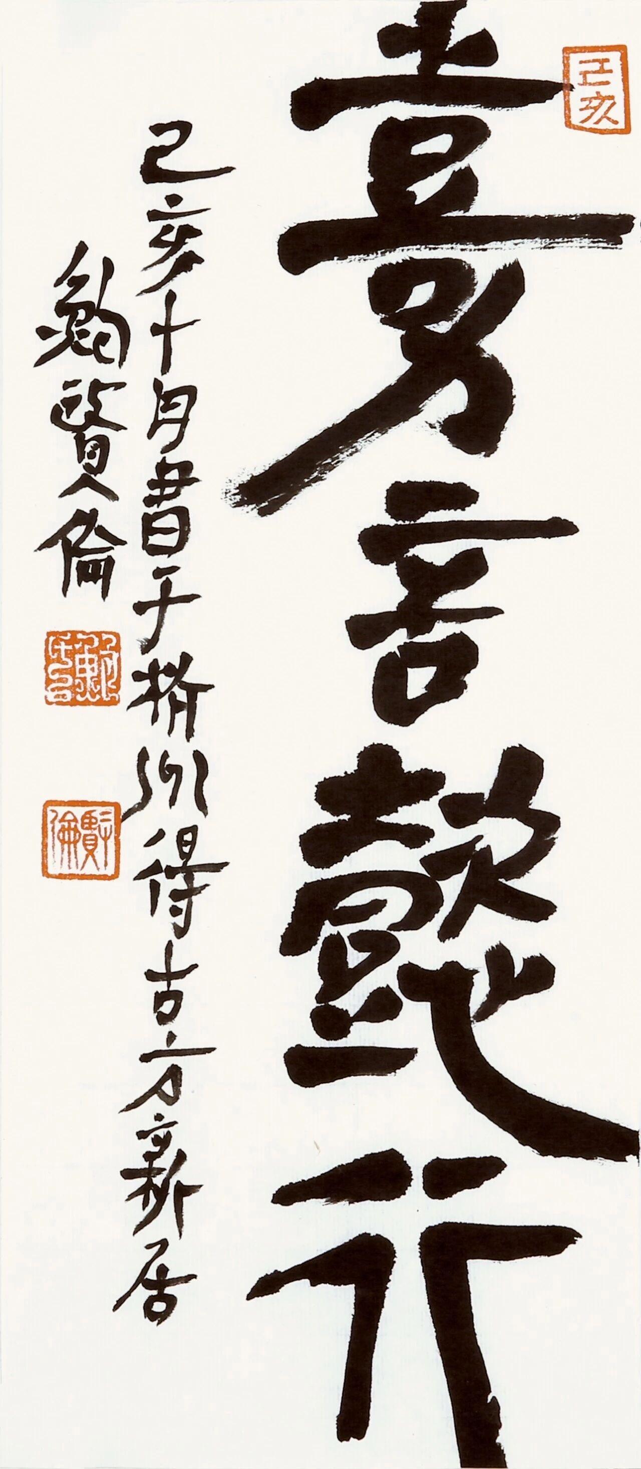 鲍贤伦：入古不够，别急着谈自家面目

自家面目在当代书法话语里优先级常被抬高，好
