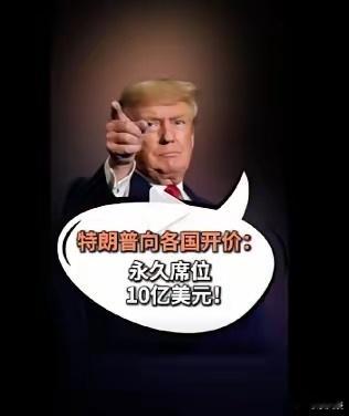 特朗普开价10亿卖委员会永久席位 这操作也太离谱了！搞个“和平委员会”还明码标价