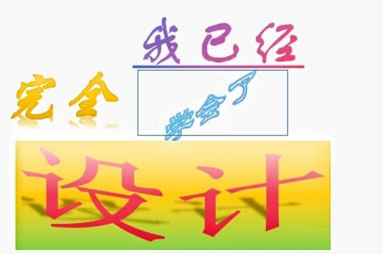 我：