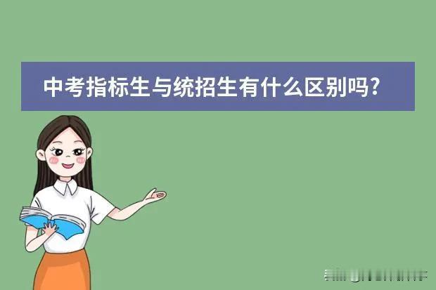 一文说清石家庄公办省级示范性高中如何招生，一统线、二统线如何确定！
1、根据招生