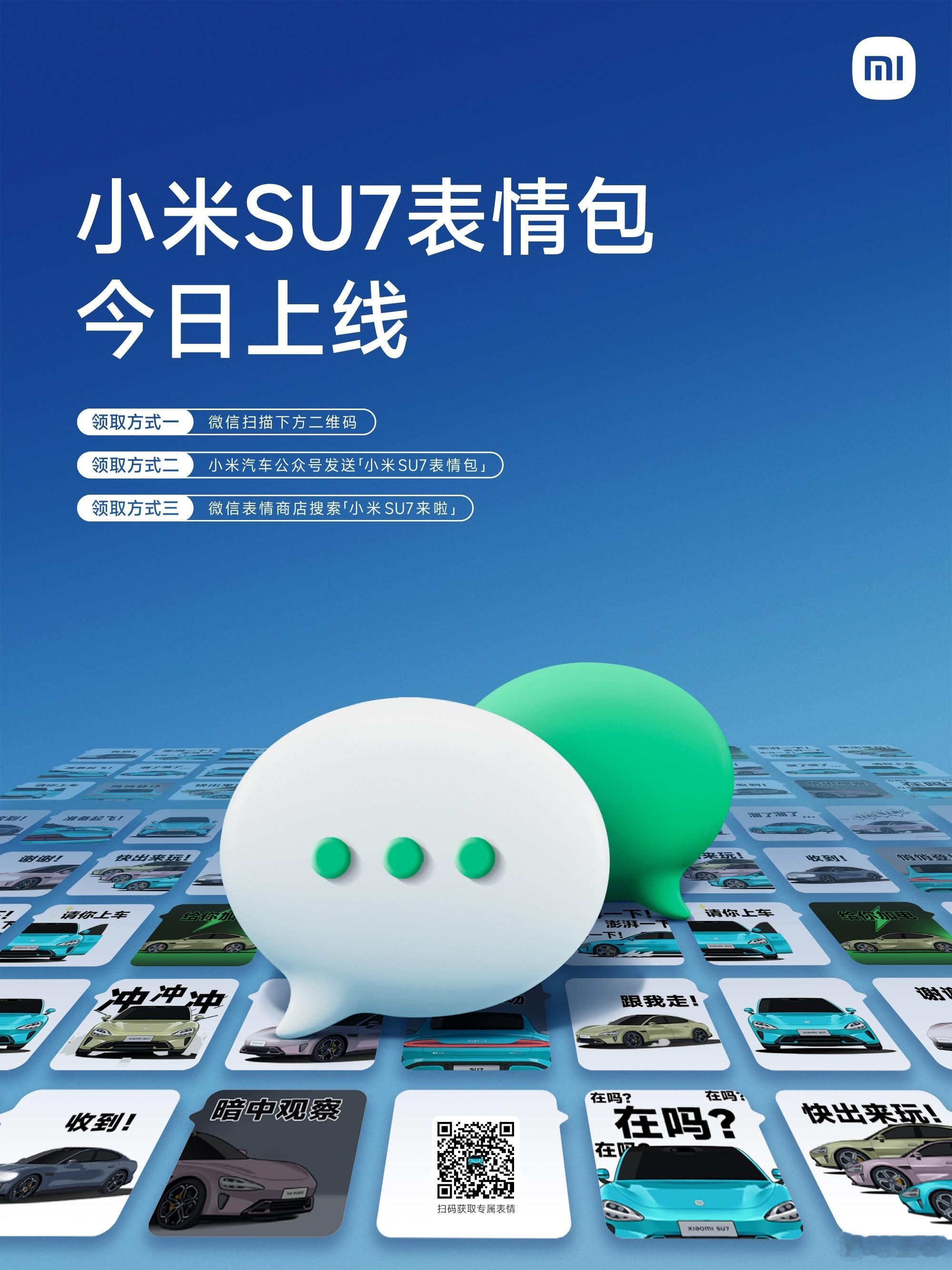 #小米SU7#表情包，今日上线，大家领了么？ ​​​