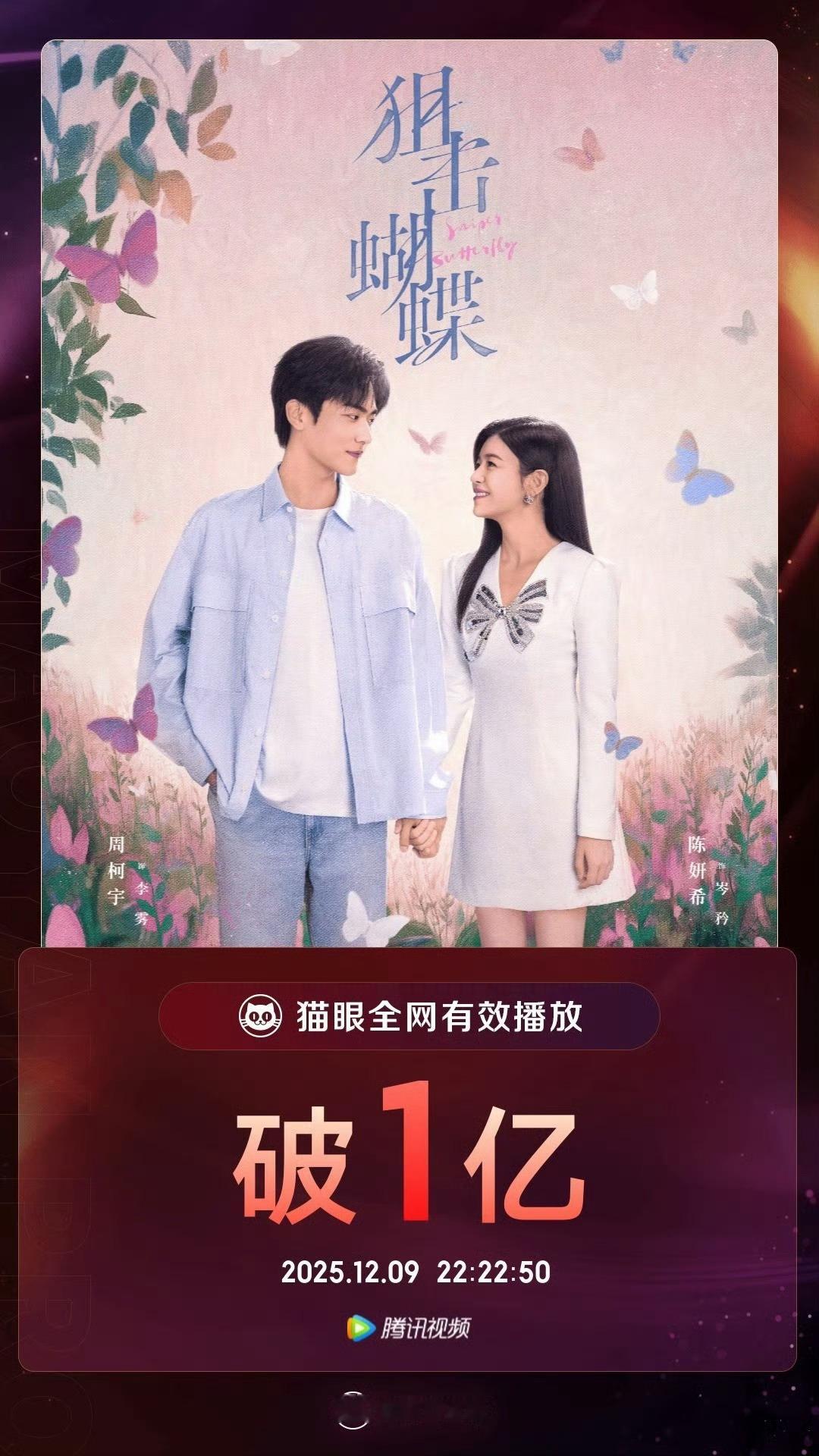 没想到陈妍希 新剧播的还挺好狙击蝴蝶 也算是抓住市场机遇了  再抓一抓  男主周