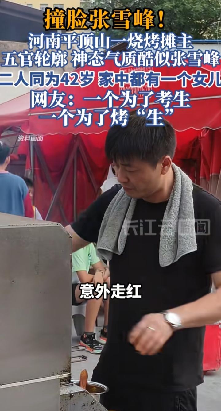 平顶山烧烤摊主撞脸张雪峰火了！看完我沉默了：这才是普通人最真实的体面
 
最近河