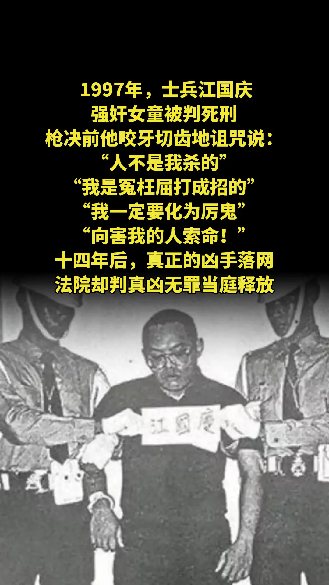 1997年，士兵江国庆强奸女童被判死刑，枪决前他咬牙切齿地诅咒说：“人...