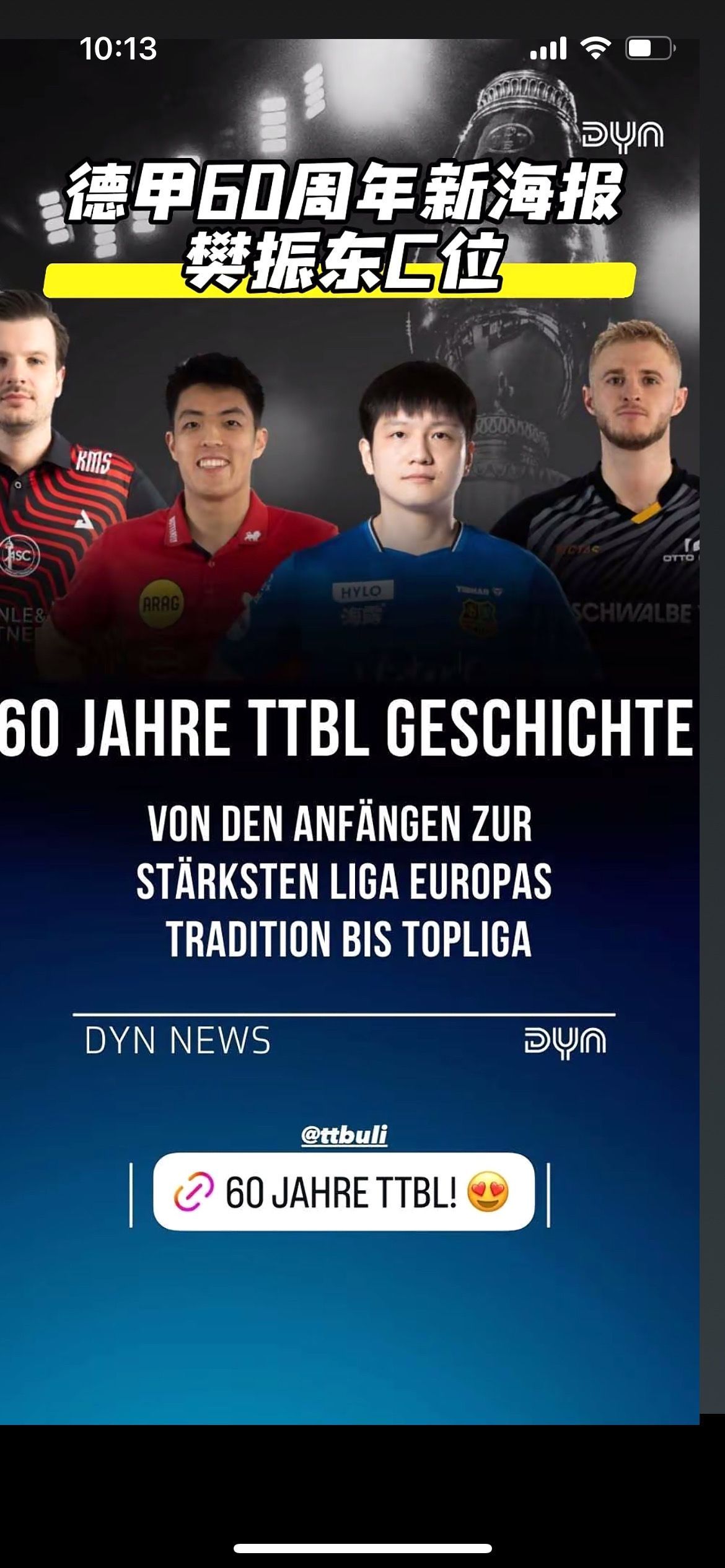 樊振东闪耀德甲60周年海报 德甲60周年新海报樊振东妥妥的C位！ 