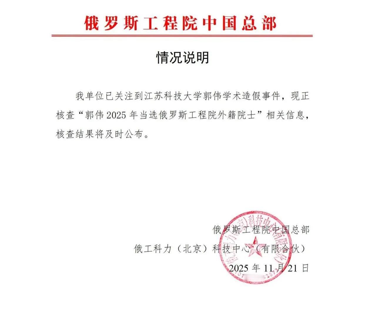 俄罗斯工程院  核查郭伟当选外籍院士相关信息

江苏科技大学博士生导师郭伟被曝涉