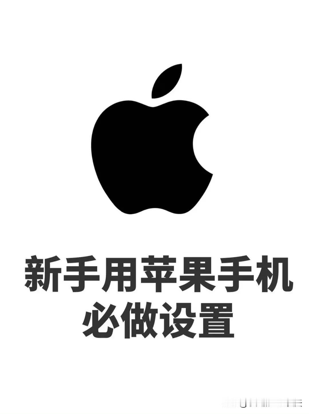 第一次用苹果手机，一定要做的设置