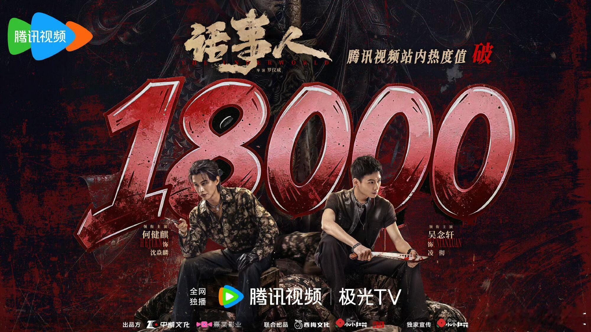 恭喜何健麒和吴念轩的《话事人》🐧热度破18000👏🏻👏🏻👏🏻等我过