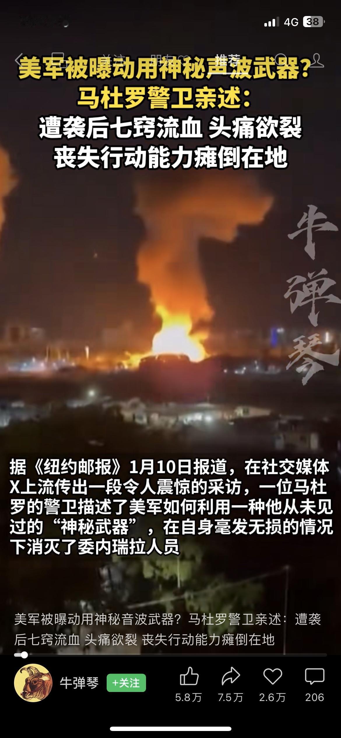 美军这波操作太离谱了！马杜罗警卫亲述遭声波武器袭击，七窍流血还瘫倒在地，雷达系统