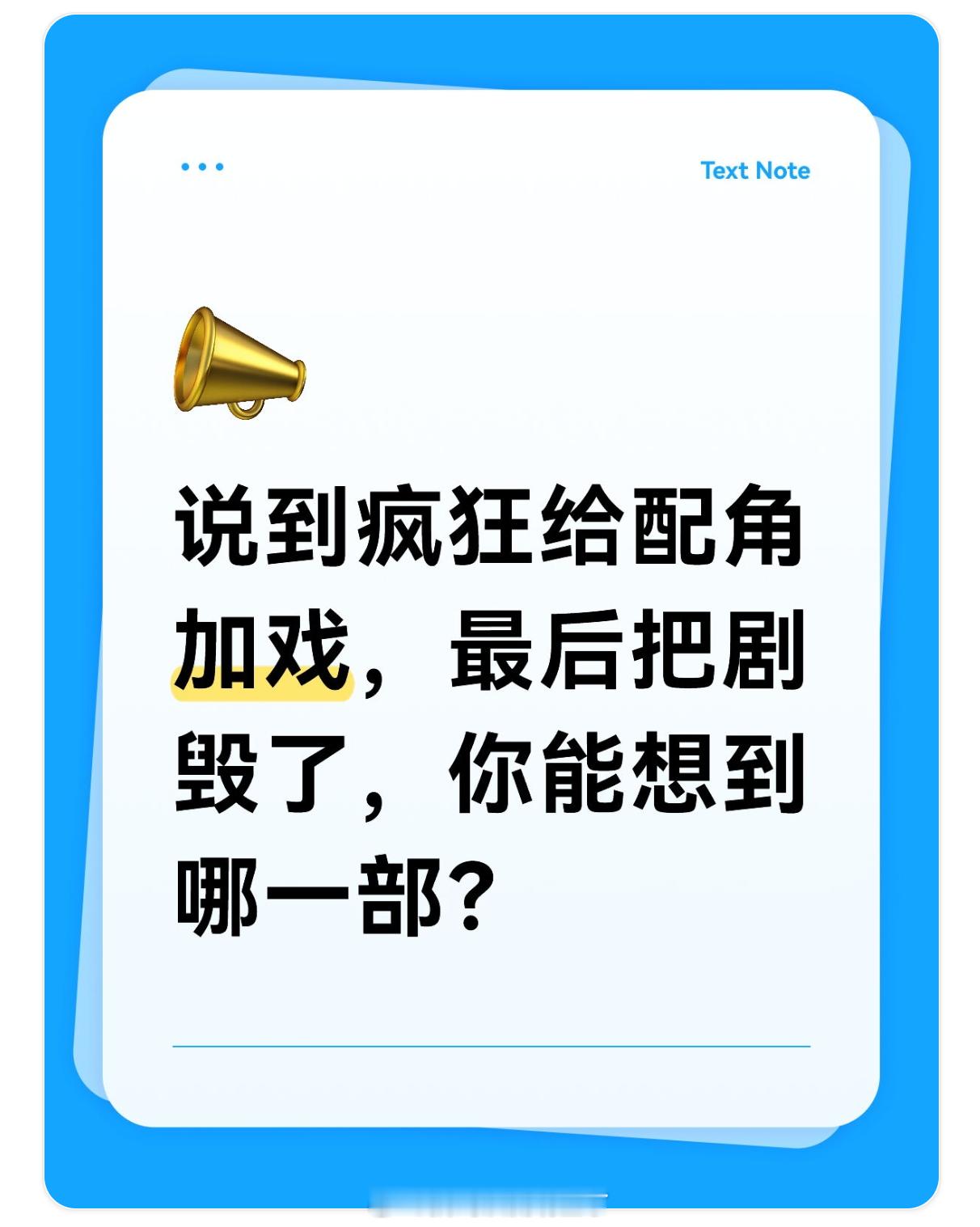 说到疯狂给配角加戏，最后把剧毁了，你能想到哪一部？ ​​​