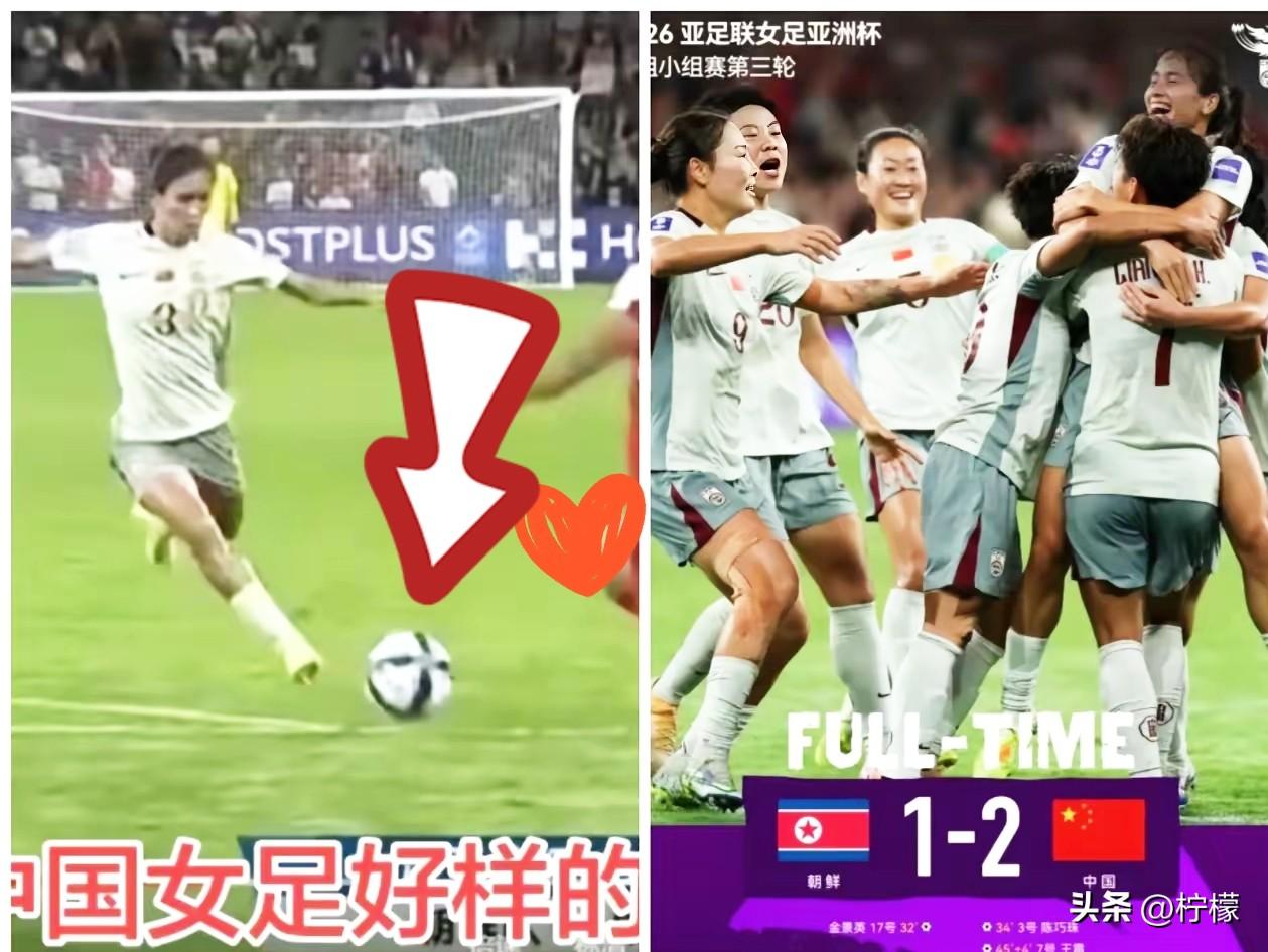 中国女足战胜朝鲜女足，
全场都在夸王霜绝杀，
却很少有人留意，这位23岁的边后卫