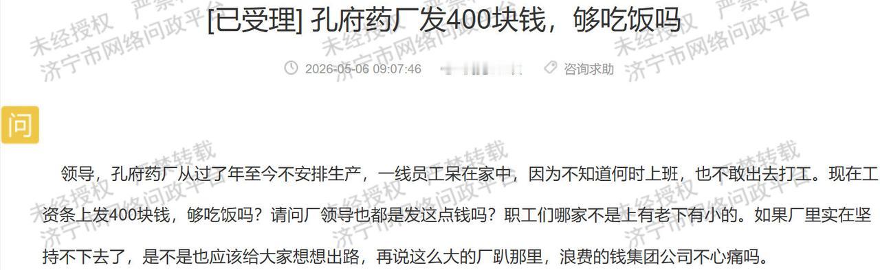 【孔府药厂停产发400元工资引职工质疑】据济宁市网络问政平台5月6日消息，有市民