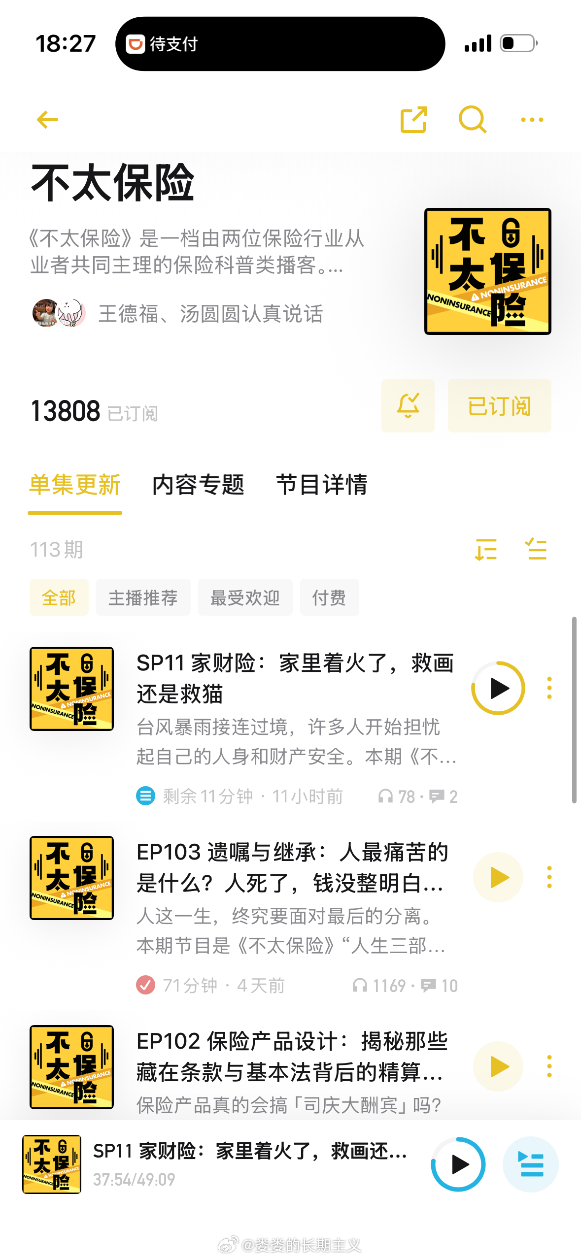 推荐一档播客《不太保险》，刚刚化妆的时候听了，感觉很不错。因为保险类的知识我真的