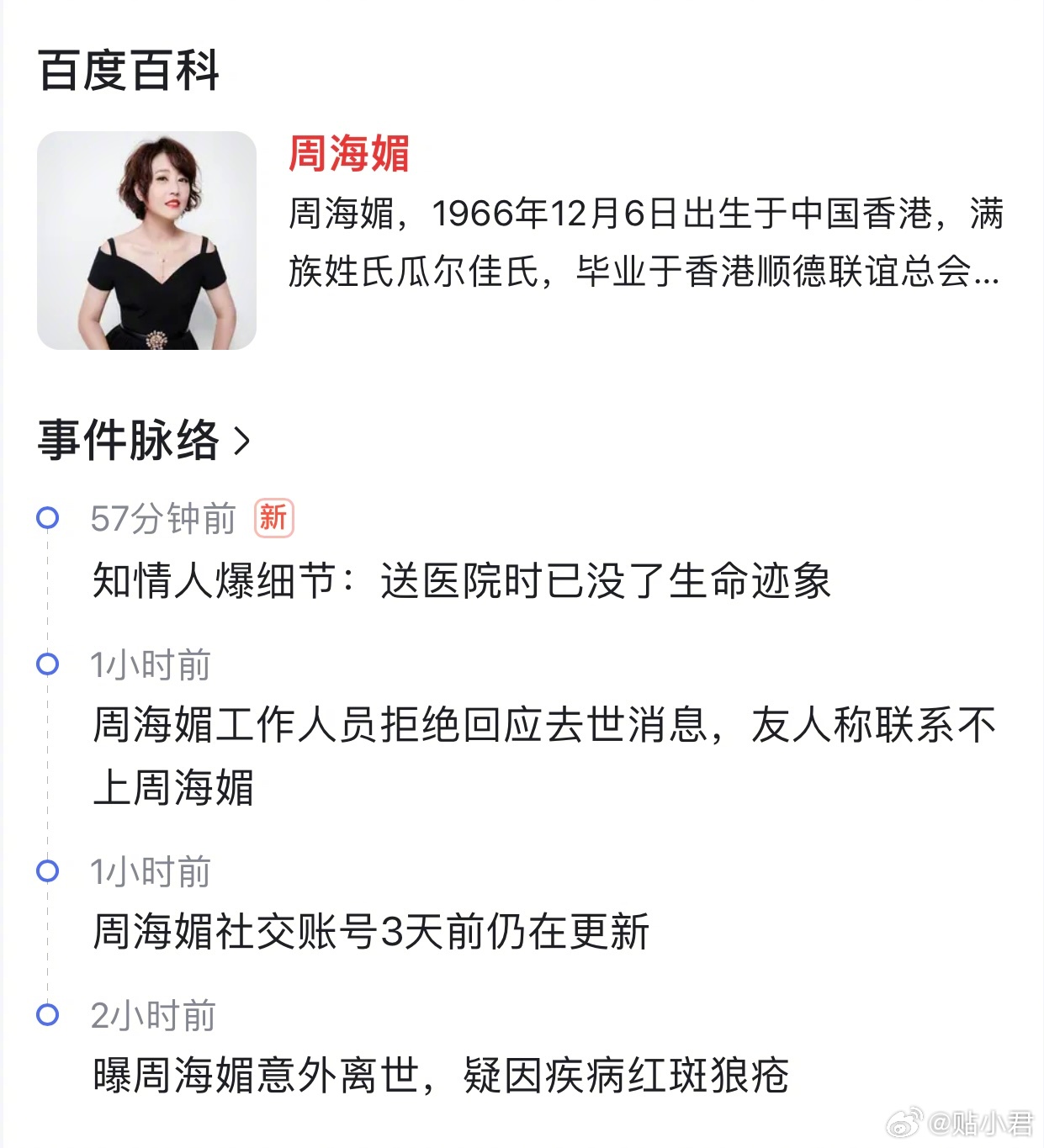 百度百科更新最新消息：知情人告知，送医院时已没了生命迹象，周海媚疑因红斑狼疮去世
