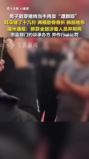 你敢不敢在菜市场直接喊“老板，你这牛肉是猪肉改的吧”？

潮州有个大哥真说了