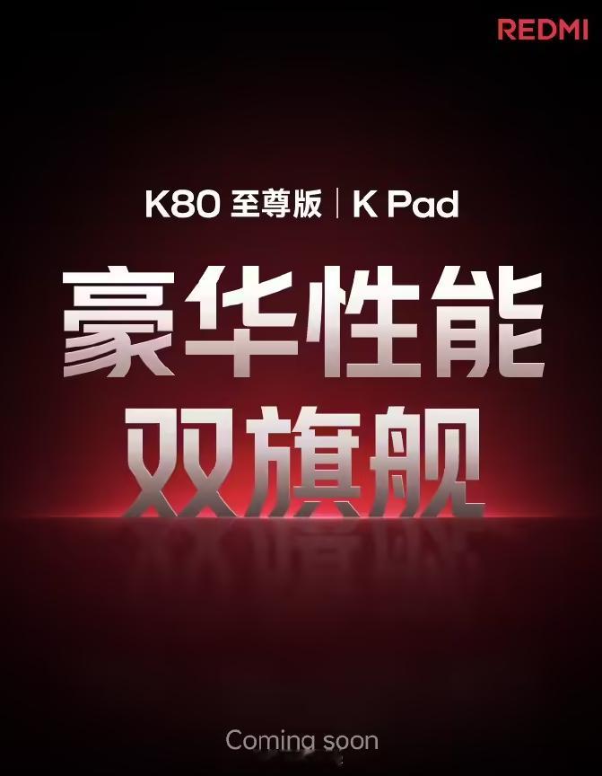 小米官宣，REDMI K80 至尊版、REDMI 首款旗舰小平板 K Pad 平