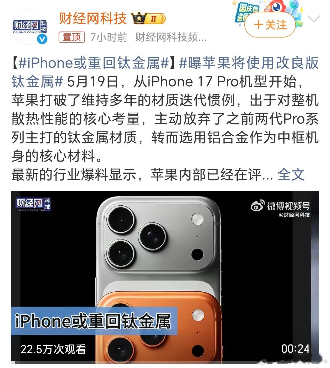 iPhone或重回钛金属质感这块确实还得是钛金属，上一代iPhone没用钛金属确