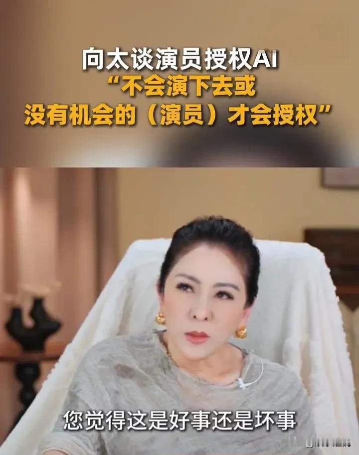 向太家不愧拍电影的，新视频自己打脸，还能这么淡定。
8月份她就把话说死了：AI短