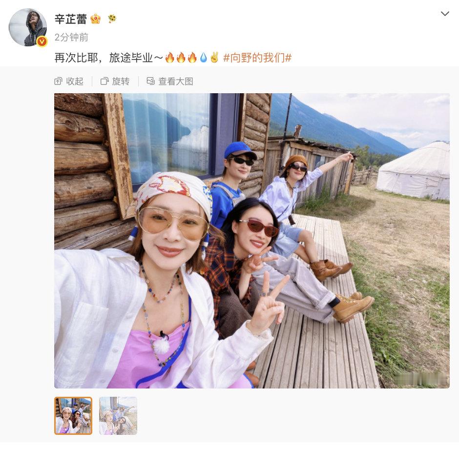 【辛芷蕾旅途毕业晒照】辛芷蕾向野的我们旅途毕业 8月5日，晒照庆祝《向野的我们》