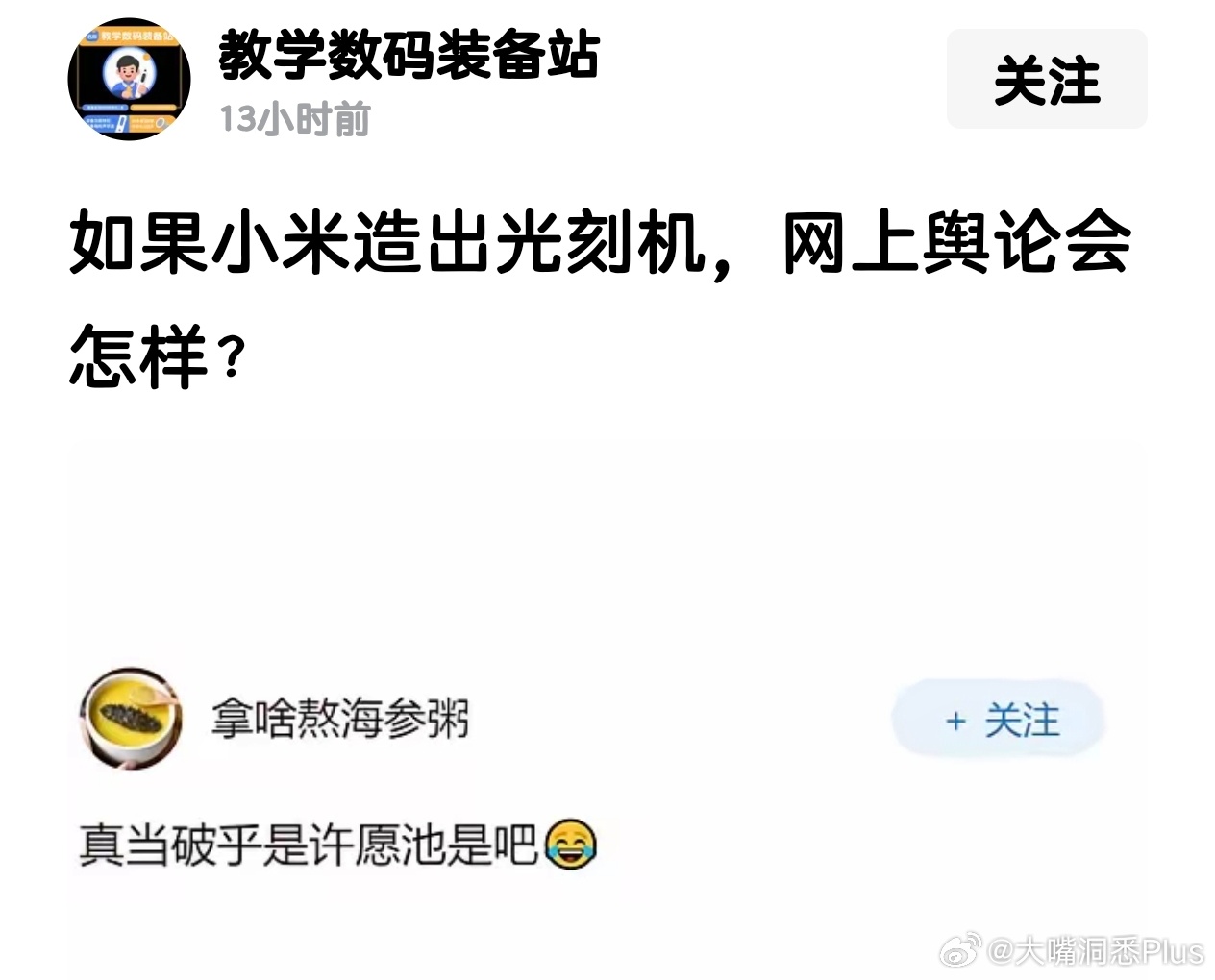 网友提问，如果小米造出光刻机，网上舆论会怎样? 