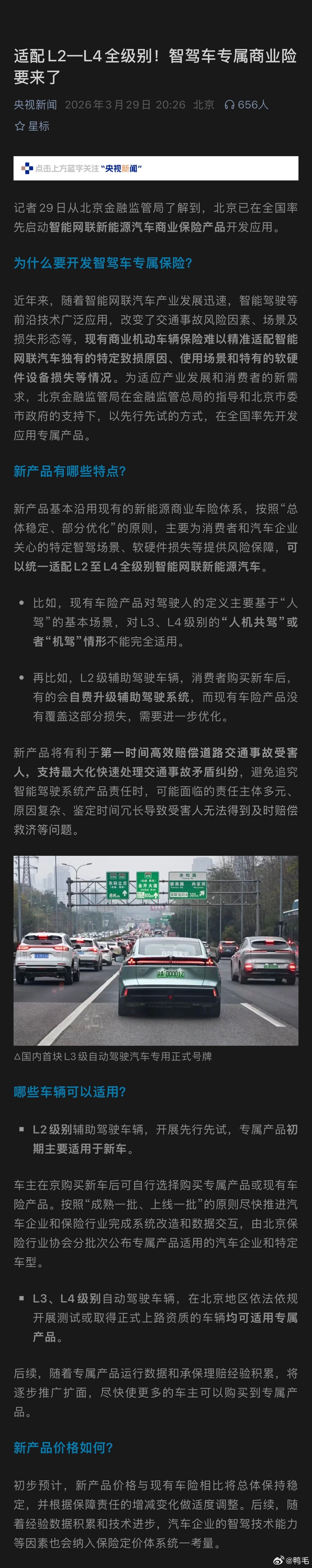智驾车专属商业险要来了开带有智能驾驶车辆的朋友，这不是好消息就来了吗？今天北京官