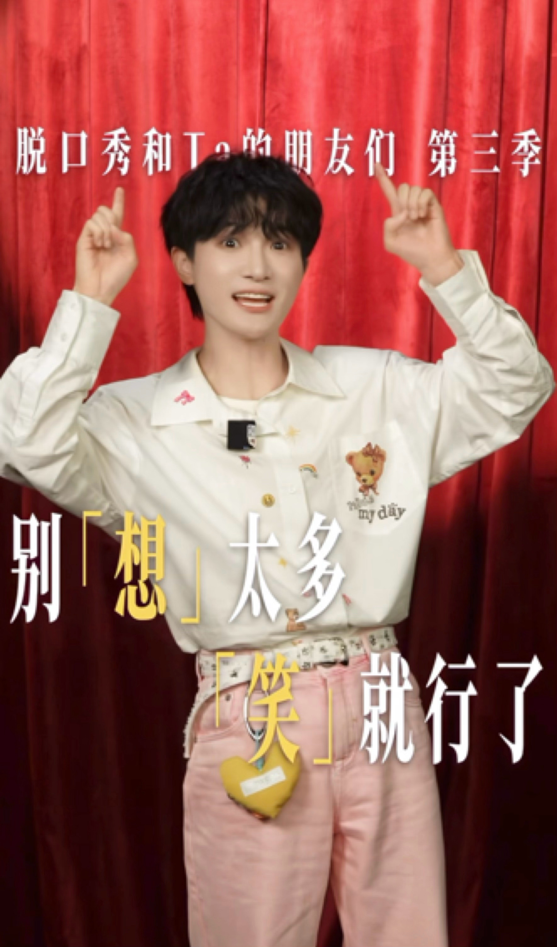 周深脱口秀和ta的朋友们3 萌啊啊啊啊啊啊 