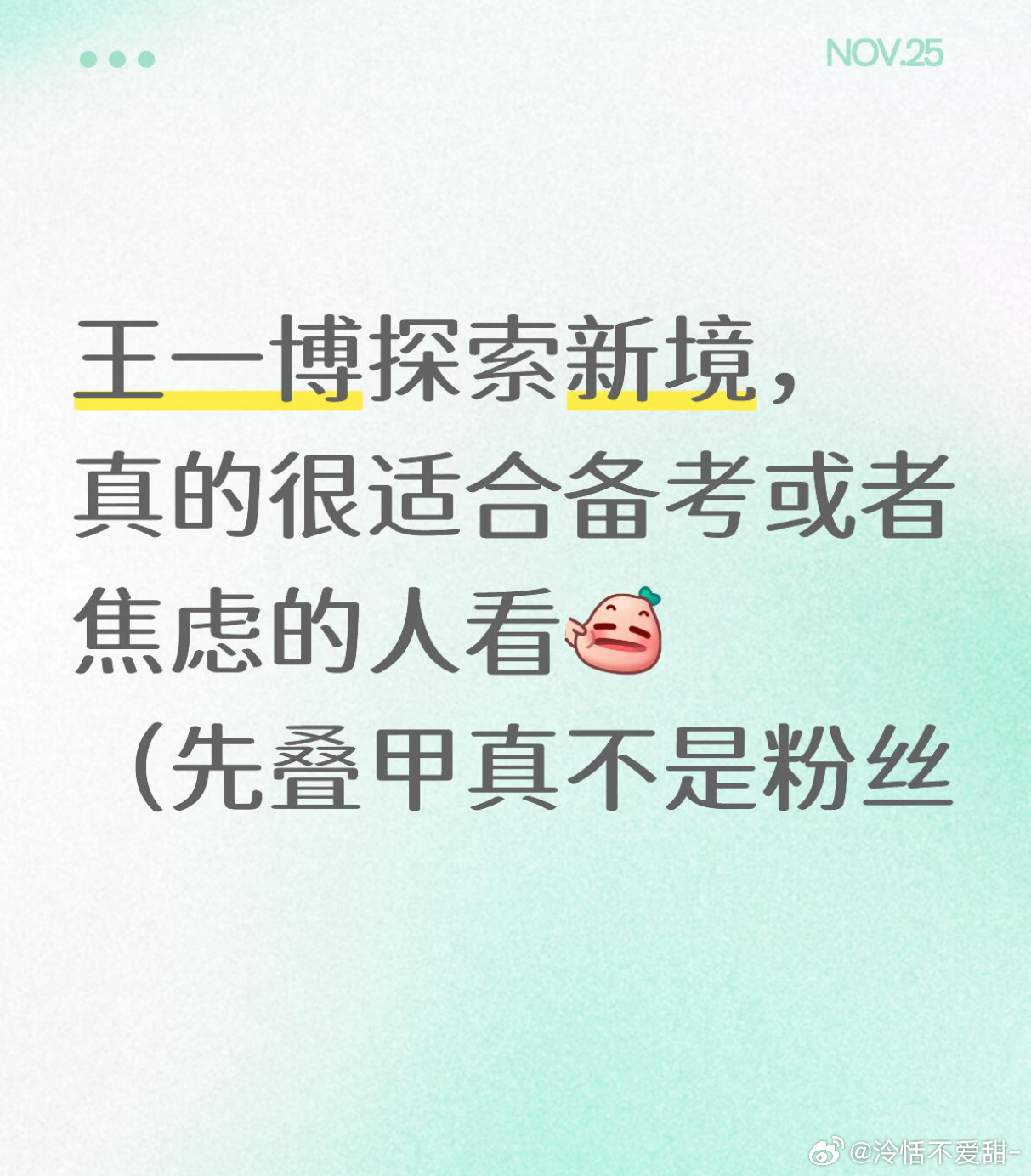 王一博的《探索新境》很适合焦虑和真正备考的人看 情绪稳定的神