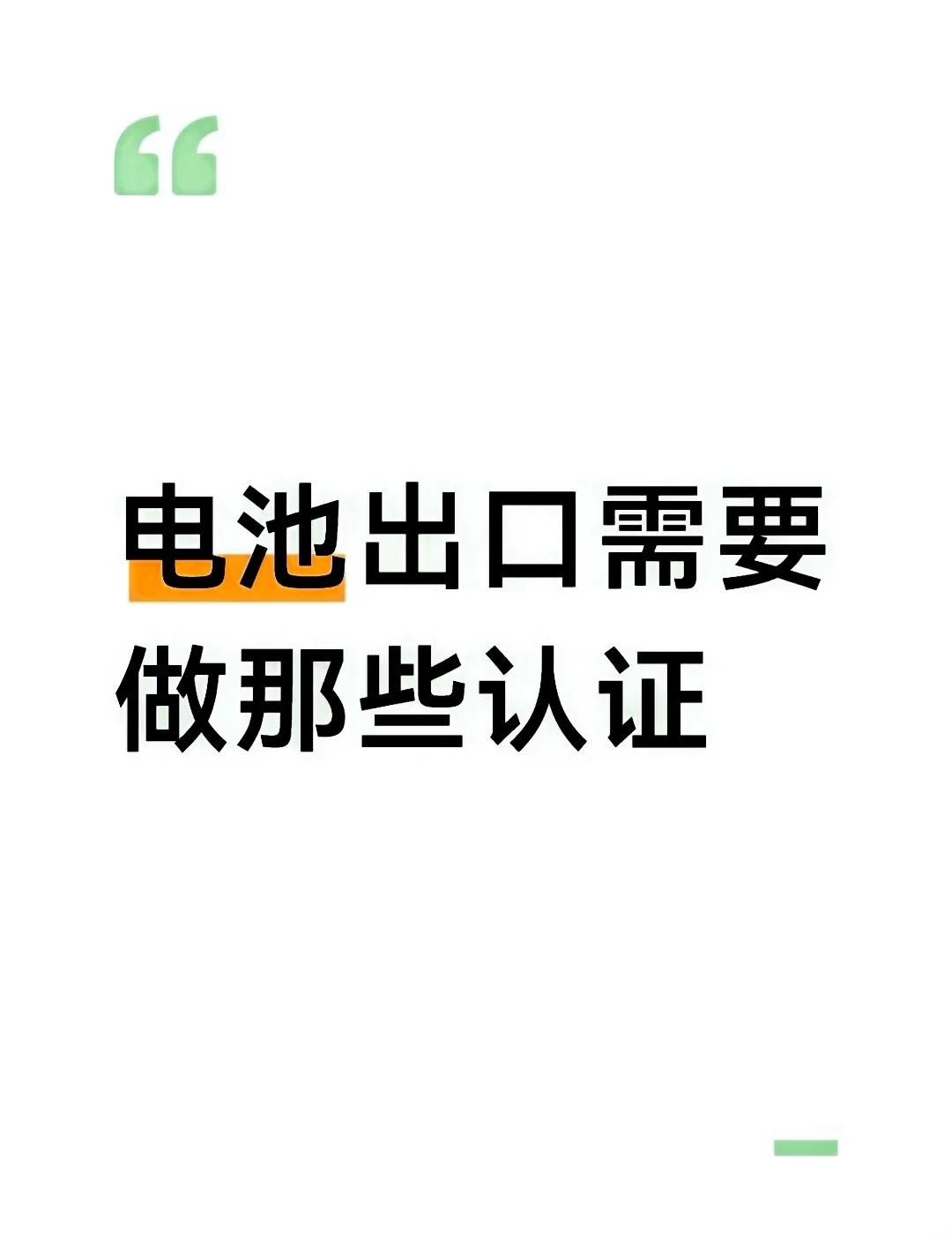 电池出口需要做的认证
一、全球运输必做（所有电池都要） 1. UN38.3（含1