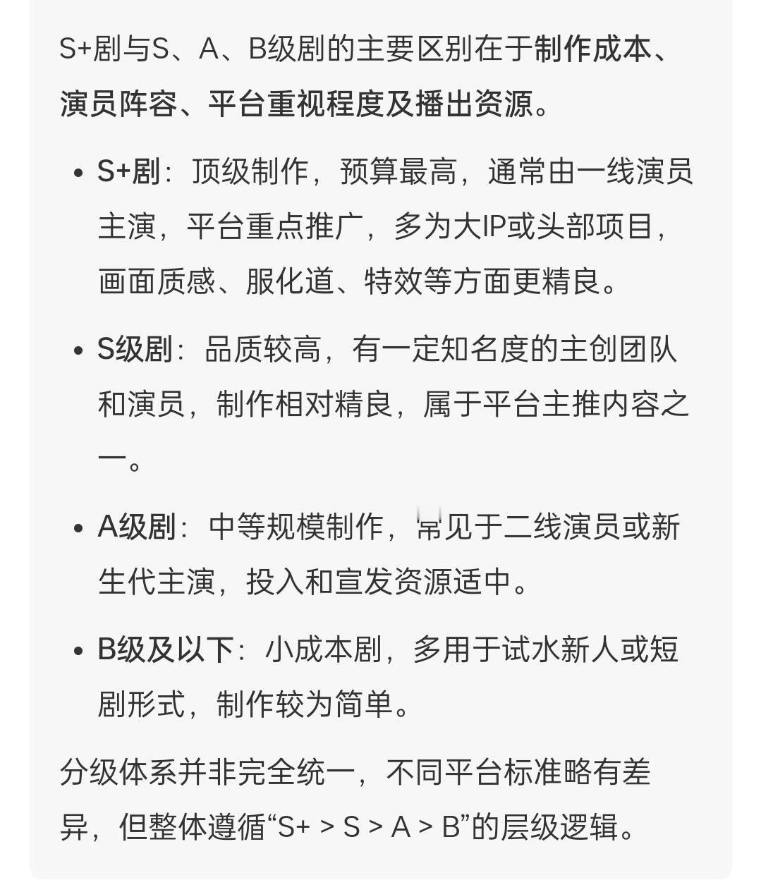 S+、S、A、B剧的区别很多不知道S+、S、A、B剧的区别，小小的科普一下。或许