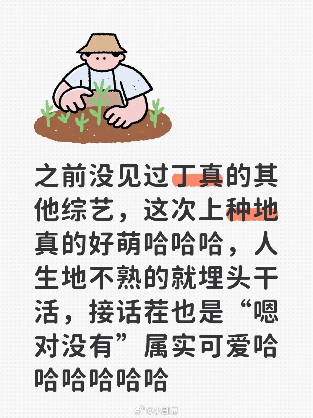 十个勤天丁真种地吧怎么这么萌🤓之前没见过丁真的其他综艺，这次上种地真的好萌哈哈