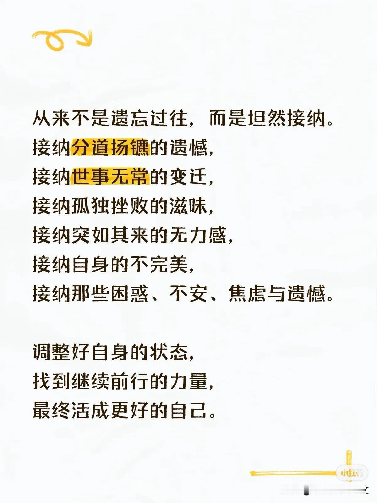 从来不是遗忘过往，而是坦然接纳。
接纳分道扬镳的遗憾，
接纳世事无常的变迁，
接