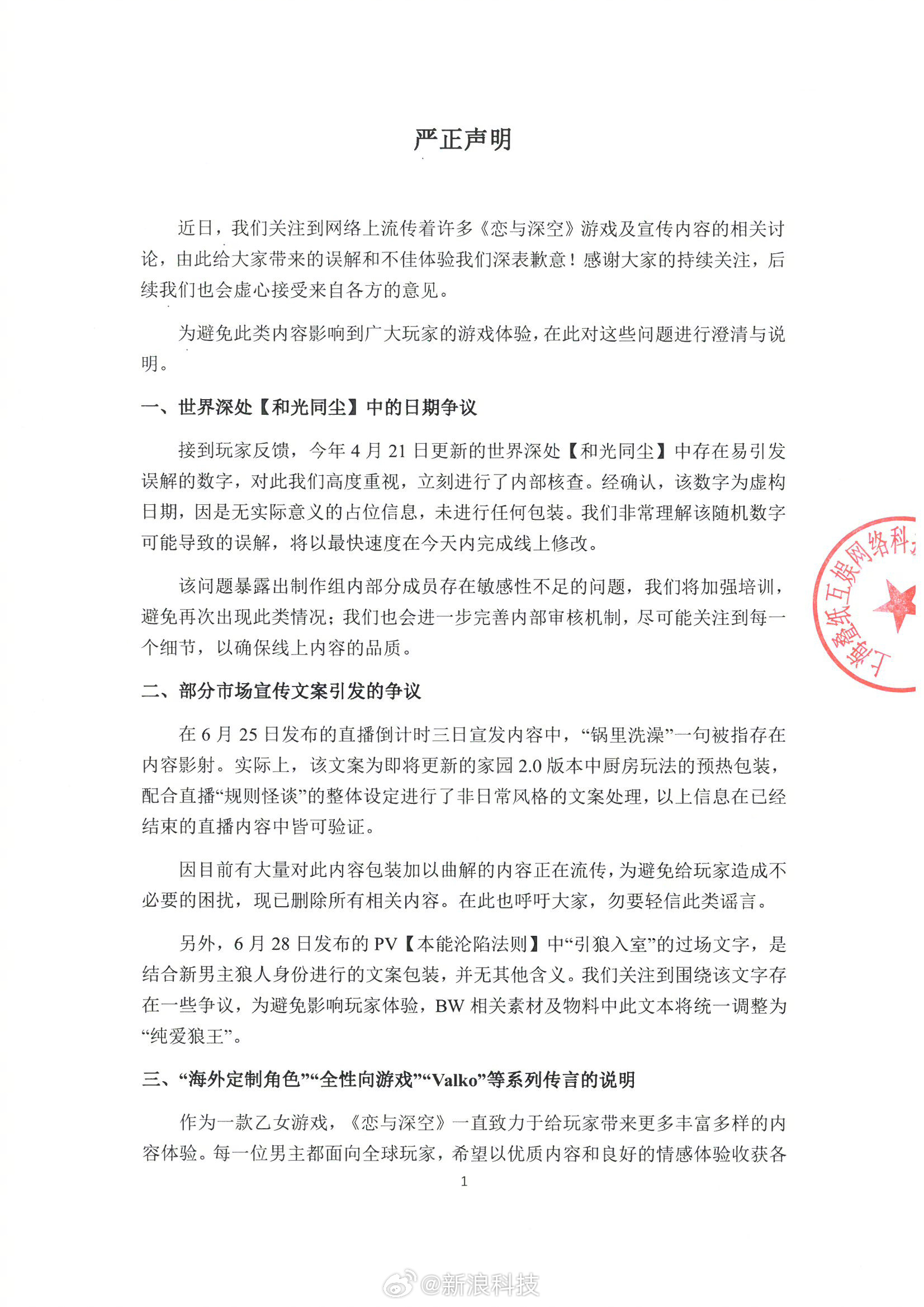 恋与深空发表严正声明【恋与深空发声明回应连日争议：致歉并澄清日期、文案、角色三大