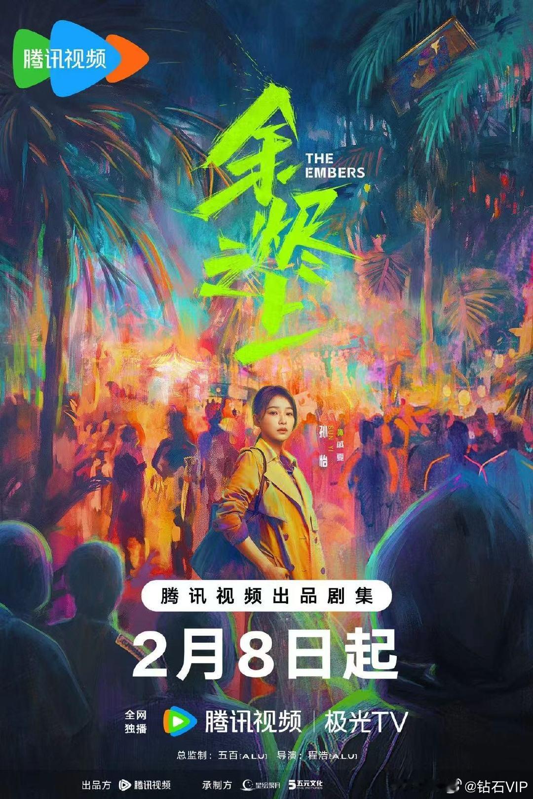 悬疑大戏震撼来袭！ 腾讯视频二月大剧片单  中《余烬之上》2月8日开播，孙怡首次