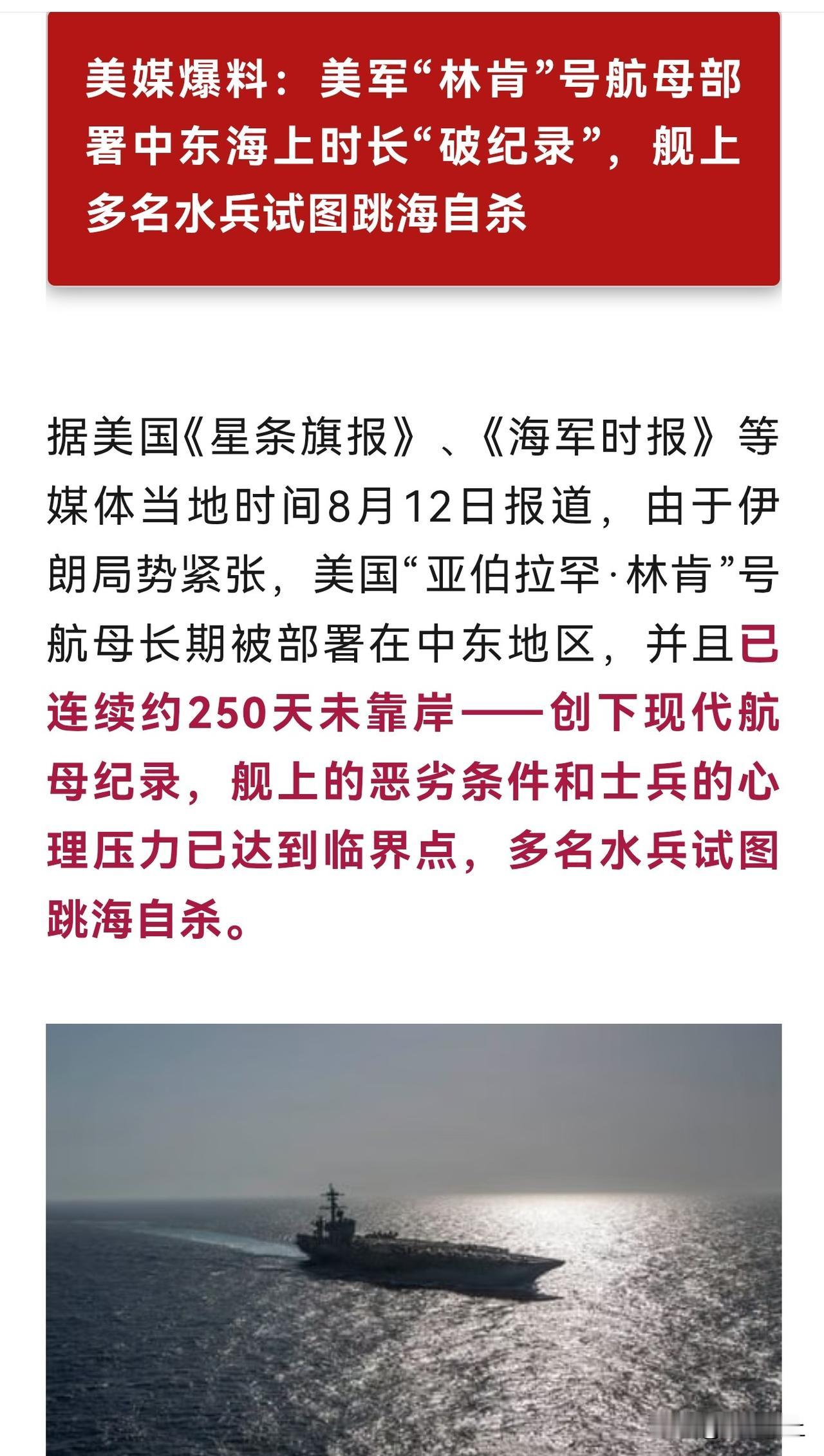 好消息：林肯号已经250天未靠岸，创下现代航母部署时间纪录
坏消息：舰上多名水兵