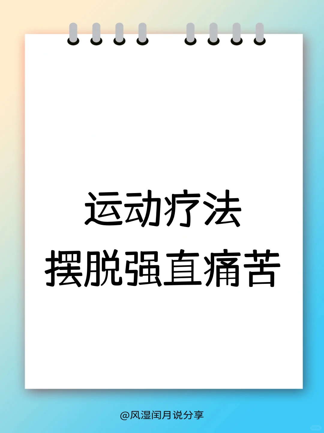 告别痛苦！强直患者通过运动锻炼改善症状