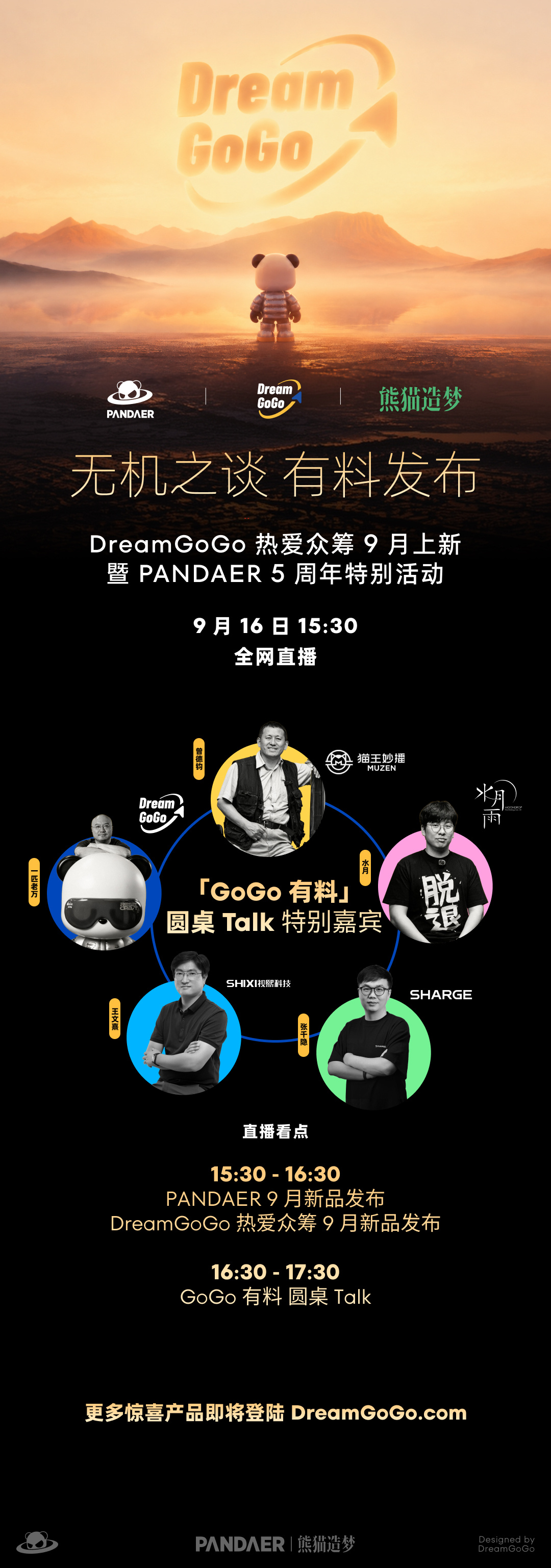 PANDAER 5 周年活动要来了。9 月 16 日 15:30 ​​​