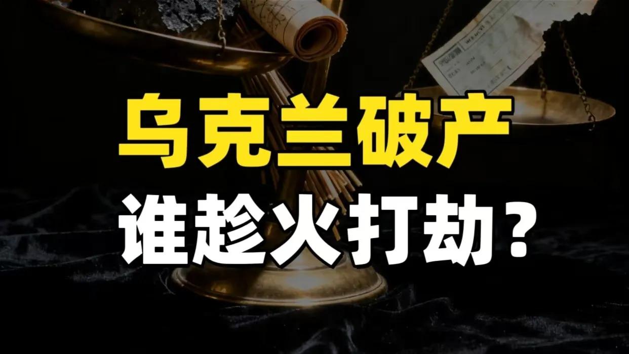 只剩127亿！乌克兰进入60天破产倒计时，钱烧完了


钱袋子见底了。乌克兰财政