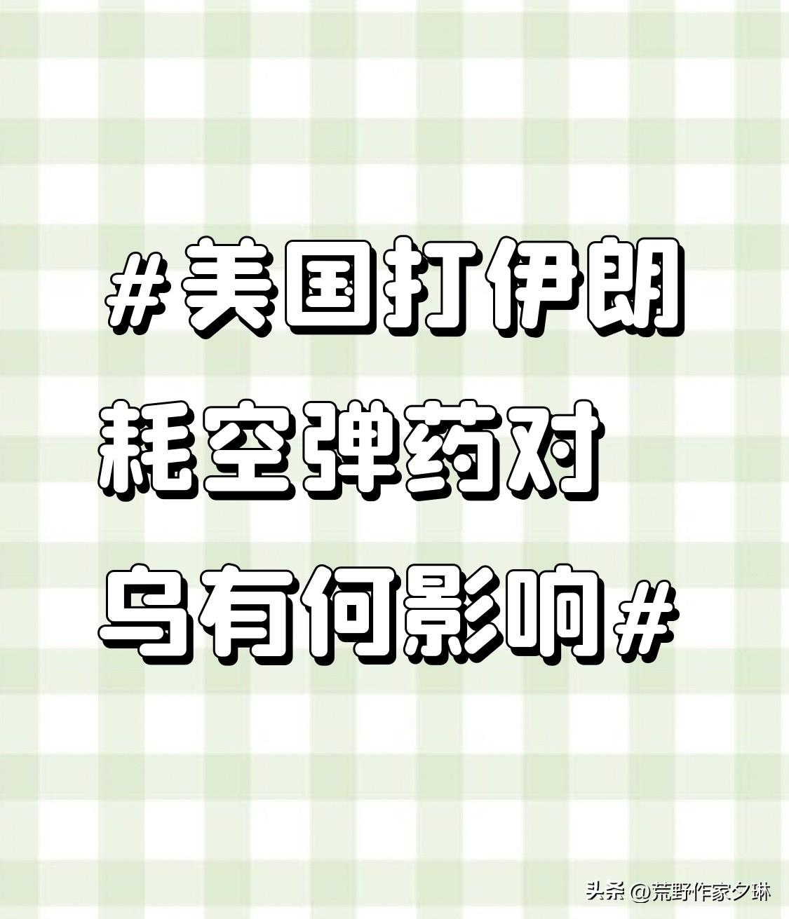 肯定对乌克兰的军事支持和经济支持减少了很多。
原本美国对乌克兰的援助就建立在自身