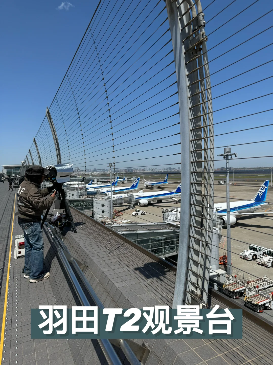 1篇看懂，东京羽田机场T2观景台❗️