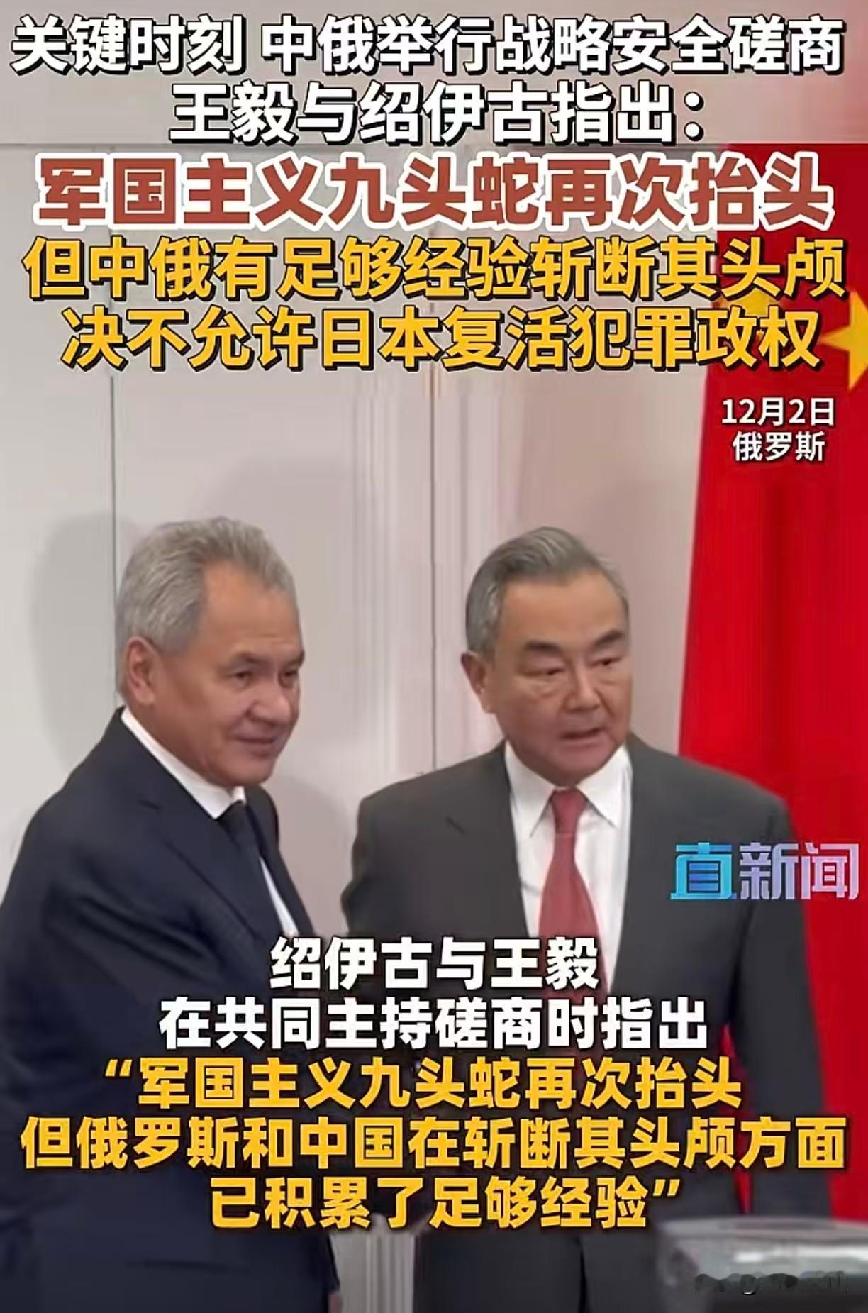 【绍伊古：中俄有足够经验斩断军国主义九头蛇头颅】
 
🔥 重磅发声！ 在12月