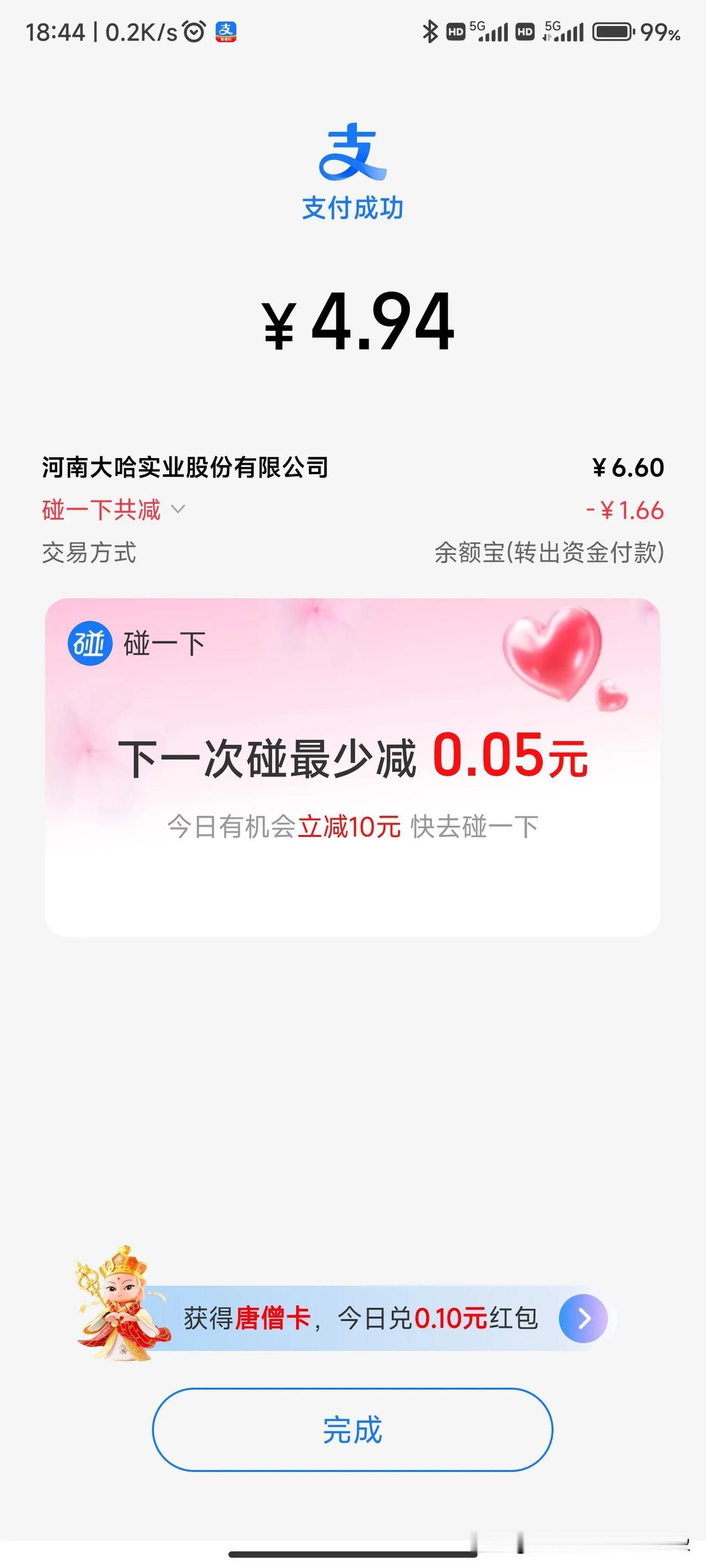 第一次用支付宝的碰一碰就优惠了1.66元，真不错！已经很久没用支付宝支付的我，又