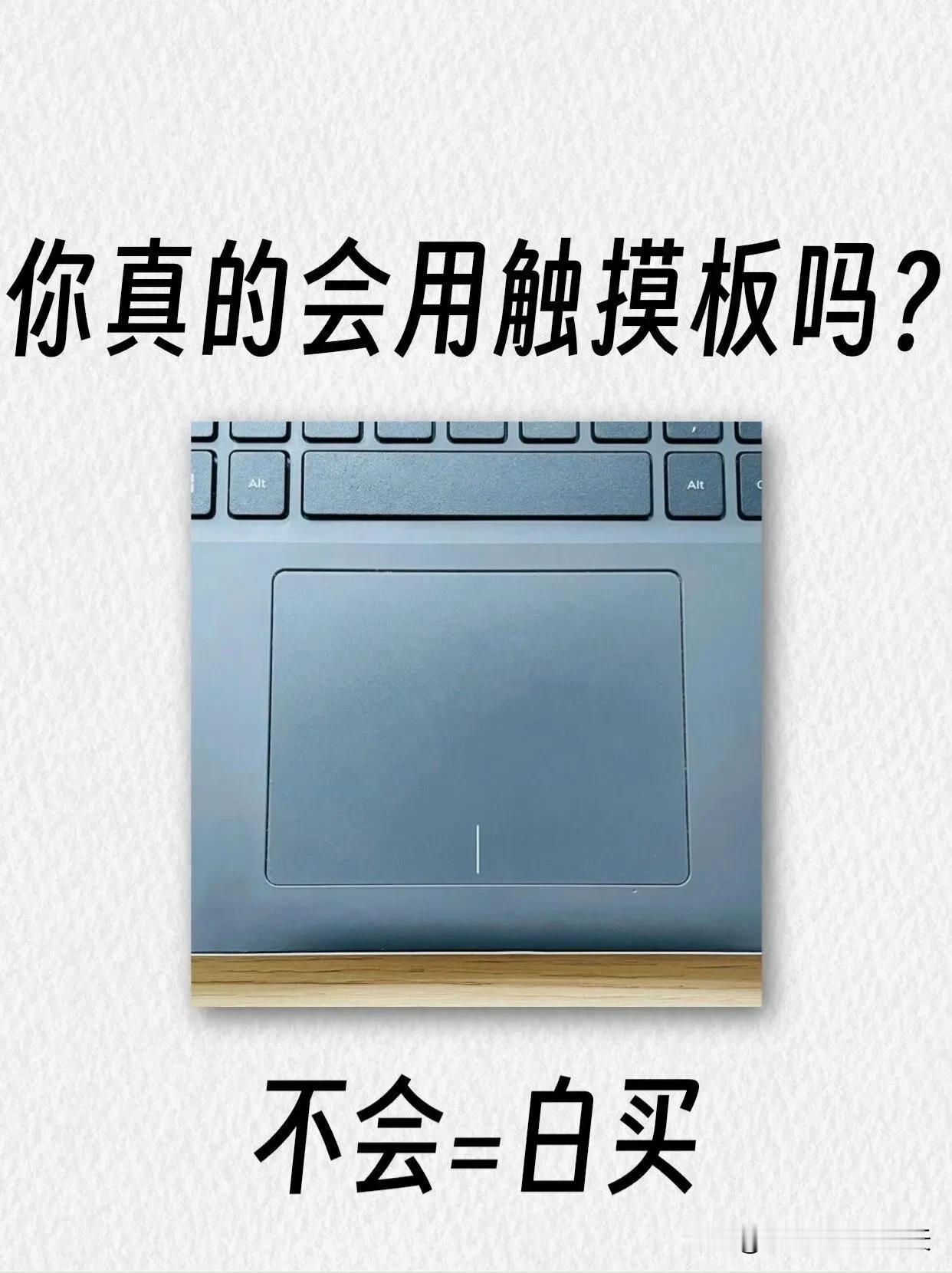 一篇教会你！Windows 触控板超实用使用技巧！
不要再把电脑触摸板当摆设了！