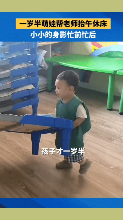 太暖心！1岁半萌娃主动帮老师抬午休床，小小年纪超懂事。
 
谁能不被这个懂事的小