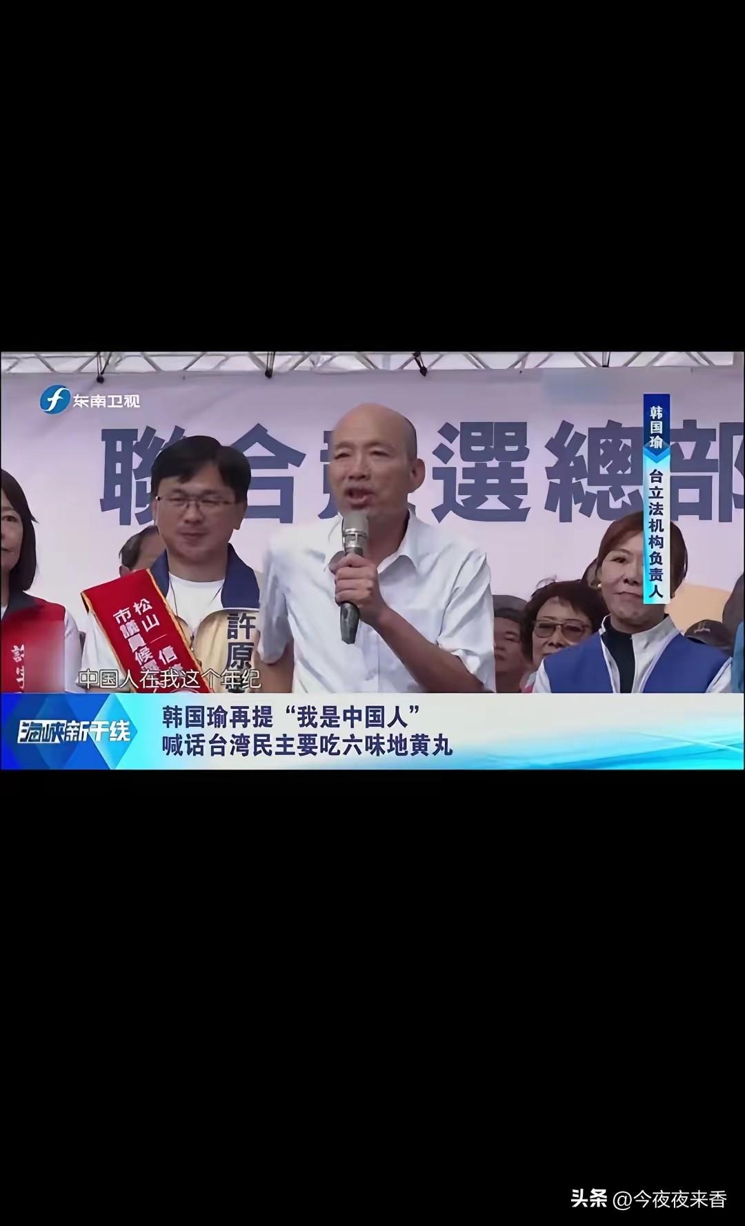 再度表态！韩国瑜公开直言：我是中国人。在蒋万安竞总成立大会的舞台上，韩国瑜再度说