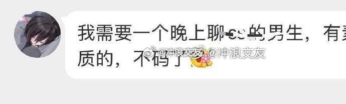 女粉现状：一到晚上就想和男人聊天 