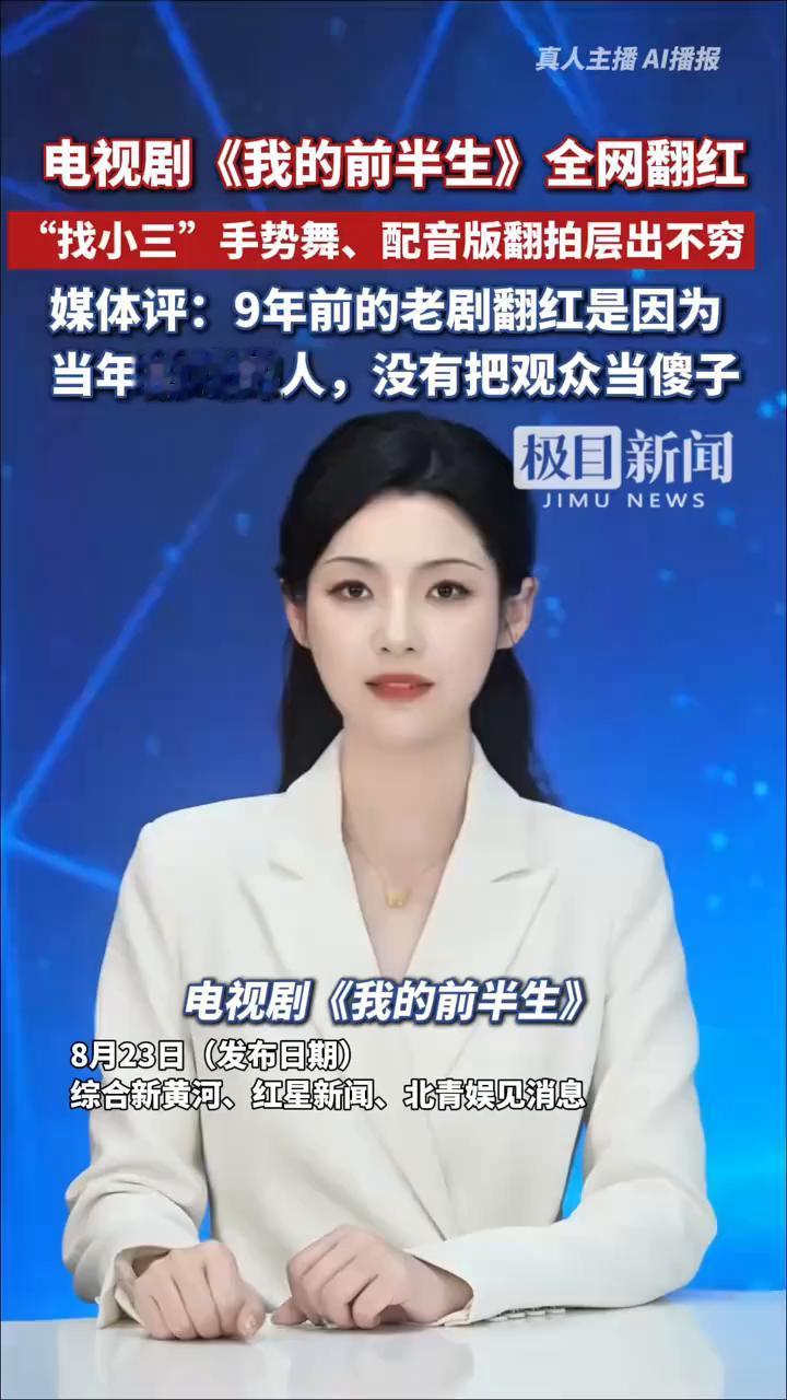 电视剧《我的前半生》竟在播出9年之后再度翻红，被网友戏称为"2026暑期唯一爆剧