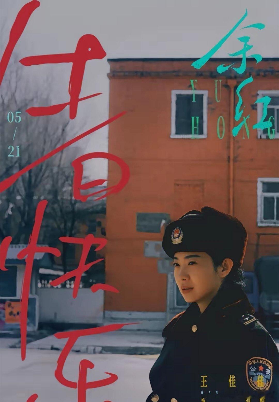 看《余红旧事》，感觉王佳佳这个演员，一般导演得慎用！她演得角色辨识度太高，又很真
